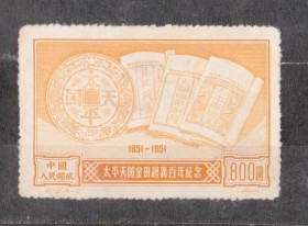 Китай Китай ^/--/^ Сторіччя повстання тайпінів = 1951 р. = КИТАЙ = негаш. ^_^^^ Столетие восстания тайпинов = 1951 г. = Китай = негаш. - фото фото фото