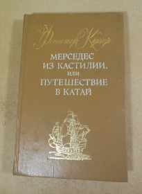 Художня література Художественная литература ^/--/^ Фенимор Купер. Мерседес из Кастилии,или путешествие в Катай ^_^^^ Фенімор Купер. Мерседес з Кастилії, або подорож до Катай - фото фото фото