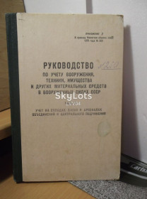 Видання - р. Издания - гг. ^/--/^ Руководство по учету вооружения, техники, имущества в вооруженных силах СССР. 1980 ^_^^^ Керівництво з обліку озброєння, техніки, майна в збройних силах СРСР. 1980 1980 - фото фото фото