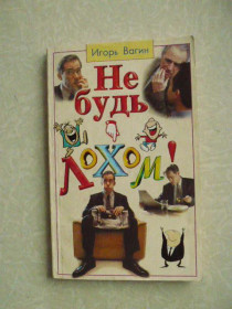 Видання - р. Издания - гг. ^/--/^ Не будь лохом! Психология влияния Игорь Вагин ^_^^^ Не будь лохом! Психологія впливу Ігор Вагін - фото фото фото