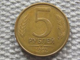 Після  После  ^/--/^ Россия 5 рублей 1992 года М #6097 ^_^^^ Росія 5 рублів 1992 року М #6097 - фото фото фото