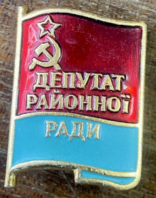 Пам'ятні і ювілейні Памятные и юбилейные ^/--/^ Депутат районної ради ^_^^^ Депутат районного совета - фото фото фото