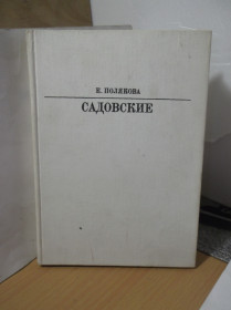 Видання - р. Издания - гг. ^/--/^ Полякова. Садовские. Серия Жизнь в искусстве без со ^_^^^ Полякова. Садовські. Життя в мистецтві без со - фото фото фото