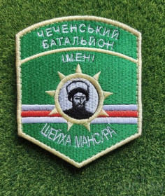 Інше Другое ^/--/^ Шеврон Чеченский батальон им. Шейха Мансура № 1672 ^_^^^ Шеврон Чеченський батальйон імені Шейха Мансура No 1672 - фото фото фото