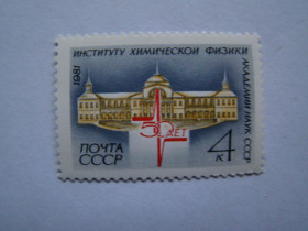 СРСР - СССР - ^/--/^ СССР, Михель  (2009), 5102, 50 лет Институту химической физики АН СССР ^_^^^ СРСР, Міхель (2009), 5102, 50 років Інституту хімічної фізики АН СРСР - фото фото фото