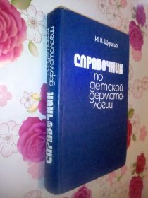 Видання - р. Издания - гг. ^/--/^ Щуцкий И.В. Справочник по детской дерматологии. ^_^^^ Щуцький І.В. Довідник з дитячої дерматології. - фото фото фото
