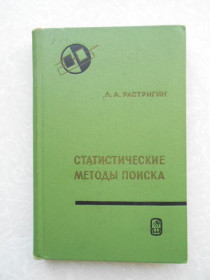 Видання - р. Издания - гг. ^/--/^ Растригин Л.А. Статистические методы поиска. ^_^^^ Розтригін Л.А. Статистичні методи пошуку. - фото фото фото