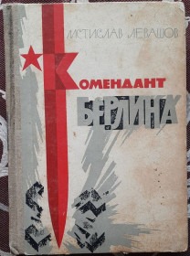 Видання - р. Издания - гг. ^/--/^ ​Левашов М.А. Комендант Берлина ^_^^^ Левашов М.А. Комендант Берліна - фото фото фото