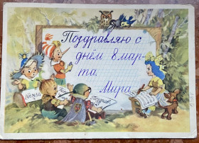 Листи, фото Письма, фото ^/--/^ Худ.Л.. Владимирский. РЕБЯТА, ПОМОГИТС БУРАТИНО НАПИСАТЬ ПОЗДРАВЛЕНИЕ. ^_^^^ Худ.Л. Володимирський. Допоможіть буратіно написати привітання. - фото фото фото