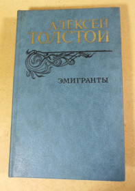 Видання - р. Издания - гг. ^/--/^ Алексей Толстой, Эмигранты. Повести и рассказы ^_^^^ Олексій Толстой, Емігранти. Повісті та оповідання - фото фото фото