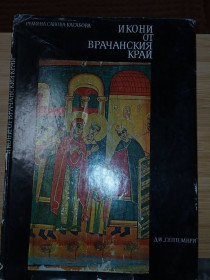 Видання - р. Издания - гг. ^/--/^ Икони от Врачанския край / Румяна Савова Касабова. Септември, 1977 /--/ г. ^_^^^ Іконі від Лікарська край / Румяна Савова Касабова. Септември, 1977 /--/ р. - фото фото фото