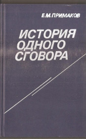 Видання - р. Издания - гг. ^/--/^ Примаков Е.М. &amp;quot;История одного сговора&amp;quot; ^_^^^ Примаков Е.М. &amp;quot; Історія однієї змови &amp;quot; - фото фото фото