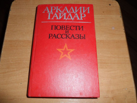 Видання - р. Издания - гг. ^/--/^ Аркадий Гайдар &amp;quot;Повести и рассказы&amp;quot; ^_^^^ Аркадій Гайдар &amp;quot;Повісті та оповідання &amp;quot; - фото фото фото