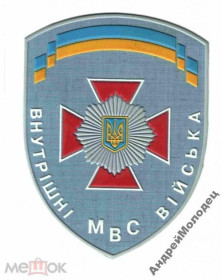 Інше Другое ^/--/^ Шеврон. Украина. МВД. ВВ. Внутренние войска. derk ^_^^^ Шеврон. Україна. МВС. ВВ. Внутрішні війська. derk - фото фото фото