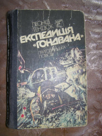 Видання - р. Издания - гг. ^/--/^ Леонід Тендюк &amp;quot;Експедиція &amp;quot;Гондвана&amp;quot; пригодницька повість, 1989 ^_^^^ Леонид Тендюк &amp;quot;Экспедиция &amp;quot;Гондвана &amp;quot; приключенческая повесть, 1989 - фото фото фото