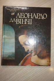 Культура і мистецтво Культура и искусство ^/--/^ Леонардо да Вінчі. Альбом  (на украинском и русском языках). Серия: Майстри світового мистецтва. ^_^^^ Леонардо да Винчи. Альбом (на украинском и русском языках). Серия: Мастера мирового искусства. - фото фото фото