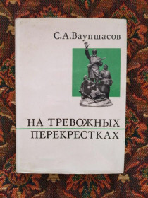 Видання - р. Издания - гг. ^/--/^ С. А. Ваупшасов - На тревожных перекрестках - М.: Политиздат, 1971 - S /--/ 1 ^_^^^ С. А. Ваупшасов - На тривожних перехрестях - М.: Политиздат, 1971 - S /--/ 1 - фото фото фото