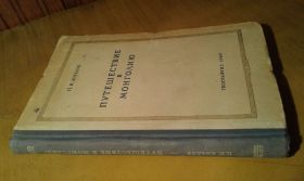 Видання - р. Издания - гг. ^/--/^ Козлов П.К.  Путешествие в Монголию. 1923-1926 ^_^^^ Козлов П.К. Подорож до Монголії. 1923-1926 - фото фото фото
