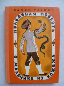 Видання - р. Издания - гг. ^/--/^ Теунов Х. Правдивая повесть о мальчике из Кожежа.  (Повесть). ^_^^^ Теунов Х. Правдива повість про хлопчика з Кожежа. (Повість). - фото фото фото