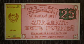 Місцеві випуски Местные выпуски ^/--/^ Колгосп Карла Маркса 25 рублів Кіровоград Аджамка 1988 УРСР Темно-зелена розетка. ^_^^^ Колхоз Карла Маркса 25 рублей Кировоград Аджамка 1988 УССР Темно-зеленая розетка. - фото фото фото