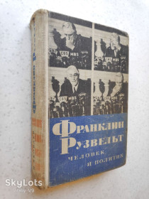 Видання - р. Издания - гг. ^/--/^ Франклин Рузвельт. Человек и политик. Яковлев Николай 1969 ^_^^^ Франклін Рузвельт. Людина і політик. Яковлєв Микола 1969 - фото фото фото