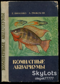 Видання - р. Издания - гг. ^/--/^ Бибенко Г. Комнатные аквариумы ^_^^^ Бібенко Г. Кімнатні акваріуми - фото фото фото