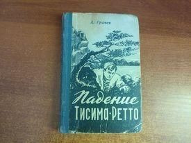 Видання - р. Издания - гг. ^/--/^ Грачев А. Падение Тисима-Ретто. Повесть. Южно-Сахалинск Сахалинское книжное изд. 1960 ^_^^^ Грачов А. Падіння Тісіма-Ретто. Повість. Південно-Сахалінськ Сахалінське книжкове вид. 1960 - фото фото фото