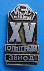 Пам'ятні і ювілейні Памятные и юбилейные ^/--/^ 15 лет ИЭС опытный завод им Патона ^_^^^ 15 років ІЕС дослідний завод їм Патона - фото фото фото
