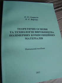 Навчальна література Учебная литература ^/--/^ Теоретичні основи та технологія виробництва полімерних композиційних матеріалів. ^_^^^ Теоретические основы и технология производства полимерных композиционных материалов. - фото фото фото