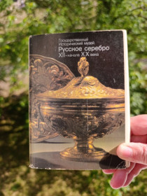 СРСР СССР ^/--/^ Російське срібло ХІІ - ХХ в. Музейна збірка. Листівки ^_^^^ Русское серебро ХІІ - ХХ в. Музейный сборник. Листовки - фото фото фото