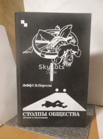 Видання - р. Издания - гг. ^/--/^ Лейф Г.В. Перссон. Столпы общества. История о преступлении. 1989 ^_^^^ Лейф Г.В. Перссон. Стовпи суспільства. Історія про злочин. 1989 - фото фото фото