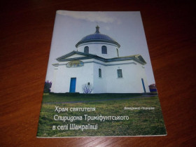 Видання - р. Издания - гг. ^/--/^ Володимир Перерва Храм святителя Спиридона Триміфунтського в селі Шамраївці ^_^^^ Владимир Перерва Храм святителя Спиридона Тримифунтского в селе Шамраевцы - фото фото фото