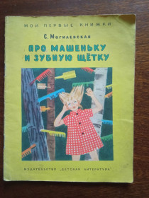 Видання - р. Издания - гг. ^/--/^ Про Машеньку и зубную щетку 1965 Могилевская Дитяча книжка ^_^^^ Машеньку і зубну щітку 1965 Могилівська Дитяча книжка - фото фото фото