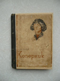 Видання - р. Издания - гг. ^/--/^ Баев К. Коперник. 1935 г ^_^^^ Баєв К. Коперник. 1935 - фото фото фото