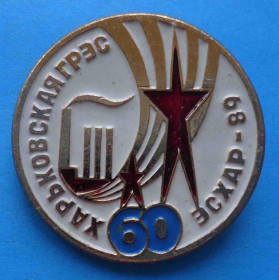 Пам'ятні і ювілейні Памятные и юбилейные ^/--/^ 60 лет Харьковская ГРЭС Эсхар 1989 ^_^^^ 60 років Харківська ГРЕС Есхар 1989 - фото фото фото
