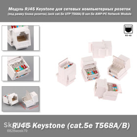 Патч корди Патч корды ^/--/^ Модуль RJ /--/ 45 Keystone для сетевых компьютерных розеток  (под рамку блока розеток) Jack cat.5 /--/ e UTP Т /--/ 568 /--/ А/В кат.5 /--/ е AMP-PC Network Module Tool-free ^_^^^ Модуль RJ /--/ 45 Keystone для мережевих комп'ютерних розеток (під рамку блоку розеток) Jack cat.5 /--/ e UTP Т /--/ 568 /--/ А/В кат.5 /--/ е AMP-PC Network Module Tool-free - фото фото фото