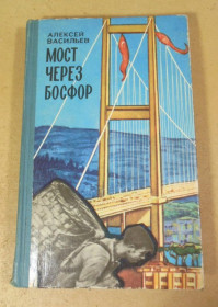 Видання - р. Издания - гг. ^/--/^ Алексей Васильев. Мост через Босфор ^_^^^ Олексій Васильєв. Міст через Босфор - фото фото фото