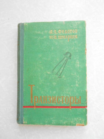 Видання - р. Издания - гг. ^/--/^ Федотов Я.А., Шмарцев Ю.В. Транзисторы. ^_^^^ Федотов Я.А., Шмарцев Ю.В. Транзистори. - фото фото фото