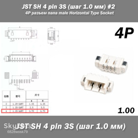 Порти, роз'єми Порты, разъемы ^/--/^ JST SH 4 pin № 2 3 /--/ S  (шаг 1.0 мм) 4 /--/ P разъем папа male Horizontal Type Socket Wire-to-Board Receptacle ^_^^^ JST SH 4 pin No 2 3 /--/ S (крок 1.0 мм) 4 /--/ P роз'єм папа male Horizontal Type Socket Wire-to-Board Receptacle - фото фото фото