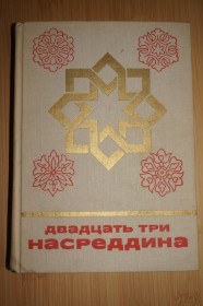 Видання - р. Издания - гг. ^/--/^ Двадцать три Насреддина. Серия: Сказки и мифы народов Востока. ^_^^^ Двадцять три Насреддіна. Казки і міфи народів Сходу. - фото фото фото