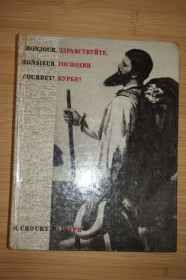 Видання - р. Издания - гг. ^/--/^ Здравствуйте, господин Курбе! Шури Морис ^_^^^ Здрастуйте, пан Курбе! Шурі Моріс - фото фото фото