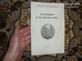 Видання - р. Издания - гг. ^/--/^ Грибанов Э.Д. Медицина в нумизматике 1962 /--/ г. ^_^^^ Грибанов Е.Д. Медицина в нумізматиці 1962 /--/ р. - фото фото фото