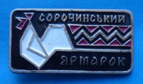 Пам'ятні і ювілейні Памятные и юбилейные ^/--/^ Сорочинский ярмарок Полтава черно-красный ^_^^^ Сорочинський ярмарок Полтава чорно-червоний - фото фото фото