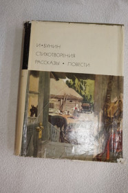 Видання - р. Издания - гг. ^/--/^ Бунин И.А. Стихотворения. Рассказы. Повести. Библиотека всемирной литературы. Серия третья. Том 140. ^_^^^ Бунін І.А. Вірші. Розповіді. Повести. Бібліотека всесвітньої літератури. Серія третя. Том 140. - фото фото фото