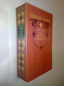 Видання - р. Издания - гг. ^/--/^ Манн Генрих. Зрелые годы короля Генриха IV. ^_^^^ Манн Генріх. Зрілі роки короля Генріха IV. - фото фото фото