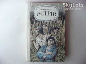 Видання - р. Издания - гг. ^/--/^ Роберт Мерль -ОСТРІВ. ^_^^^ Роберт Мерль - Остров. - фото фото фото