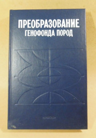 Видання - р. Издания - гг. ^/--/^ Преобразование генофонда пород ^_^^^ Перетворення генофонду порід - фото фото фото