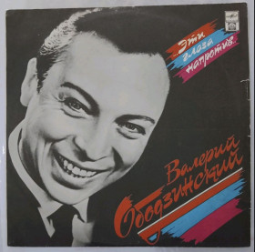 Платівки Пластинки ^/--/^ Валерий Ободзинский - Эти Глаза Напротив - 1960-70.  (LP). 12. Vinyl. Пластинка. Rare. ^_^^^ Валерий Ободзинский - Эти Глаза Напротив - 1960-70. (LP). 12.Vinyl. Пластинка. Rare. - фото фото фото