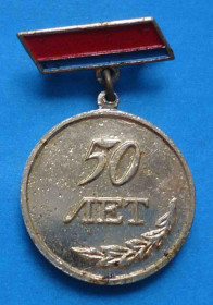 Пам'ятні і ювілейні Памятные и юбилейные ^/--/^ 50 лет Сакский химзавод Крым 1916-1966 ^_^^^ 50 років Сакський хімзавод Крим 1916-1966 - фото фото фото