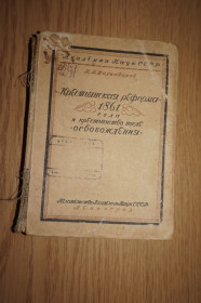 Видання - р. Издания - гг. ^/--/^ Шахназаров, И.Д &amp;quot;Крестьянская реформа&amp;quot; 1861 года и крестьянство после &amp;quot;освобождения&amp;quot;. 1935 /--/ г. ^_^^^ Шахназаров І.Д &amp;quot; Селянська реформа &amp;quot; 1861 року і селянство після &amp;quot; звільнення &amp;quot;. 1935. - фото фото фото